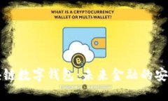 区块链数字钱包：未来金