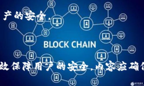 biao ti/biao ti安卓手机信任tpWallet的详细指南：您需要知道的一切/biao ti

tpWallet, 安卓手机, 信任应用, 安全设置/guanjianci

## 内容主体大纲

1. 引言  
   1.1 什么是tpWallet  
   1.2 为什么需要在安卓手机上信任tpWallet  

2. 安卓手机的信任设置  
   2.1 安卓系统概述  
   2.2 信任第三方应用的必要性  

3. 如何在安卓手机上安装tpWallet  
   3.1 下载tpWallet应用  
   3.2 安装tpWallet的步骤  

4. 信任tpWallet的步骤详解  
   4.1 修改安全设置  
   4.2 允许安装未知来源的应用  
   4.3 验证应用的合法性  

5. 如何确保tpWallet的安全性  
   5.1 使用官方渠道下载  
   5.2 定期更新应用  
   5.3 激活双重验证  

6. 常见问题解答  
   6.1 tpWallet合法吗？  
   6.2 tpWallet是否安全？  
   6.3 如何撤销信任设置？  
   6.4 安卓版本对tpWallet的影响  
   6.5 如何处理tpWallet崩溃或闪退？  
   6.6 如何备份tpWallet中的数据？  
   6.7 tpWallet的常见使用技巧  

7. 总结  
   7.1 重新审视信任设置的重要性  
   7.2 安全使用tpWallet的最佳实践  

## 详细内容

### 1. 引言

#### 1.1 什么是tpWallet

tpWallet是一款数字钱包应用，支持用户存储、管理和交易数字资产。在全球范围内，tpWallet被广泛应用于各种区块链交易和数字资产转移，提供了一个安全、便捷的环境，让用户能够随时随地管理他们的数字货币。

#### 1.2 为什么需要在安卓手机上信任tpWallet

在安卓手机上使用tpWallet时，用户需要确保应用被正确地信任。由于安卓系统的安全设置，用户常常需要在安装第三方应用时调整一些设置，以确保应用可以顺利运行。这不仅关乎应用的日常使用体验，也关乎用户的数字资产安全。

### 2. 安卓手机的信任设置

#### 2.1 安卓系统概述

安卓手机的操作系统基于开源的Linux内核，为用户提供了灵活的自定义和高自由度的使用体验。然而，高自由度的同时也给应用的安全性带来了挑战。因此，安卓系统需要信任设置来帮助用户在使用第三方应用时保障安全。

#### 2.2 信任第三方应用的必要性

许多用户会选择从Google Play以外的地方安装应用，特别是一些特定的加密货币钱包或区块链应用。设置信任这些第三方应用，可以让用户在使用上更加灵活和便利，而不被限制。

### 3. 如何在安卓手机上安装tpWallet 

#### 3.1 下载tpWallet应用

首先，用户需要从官方网站或可信的第三方平台下载tpWallet应用。一定要注意，仅选择官方网站或知名平台，以降低下载恶意软件的风险。

#### 3.2 安装tpWallet的步骤

下载完成后，用户只需点击安装包并跟随屏幕指示完成安装。若用户的设备已经设置为禁止未知来源的应用安装，系统将提示用户更改设置。

### 4. 信任tpWallet的步骤详解

#### 4.1 修改安全设置

为了能顺利安装tpWallet，用户需要进入“设置”“安全性”“未知来源”，并启用此选项，以便安装来自外部来源的应用。

#### 4.2 允许安装未知来源的应用

用户可以选择允许某个特定的应用（如Chrome或某个文件管理器）安装未知来源的应用。启用后，用户将能够顺利安装tpWallet应用。

#### 4.3 验证应用的合法性

在应用安装完成后，确保应用来自官方渠道，并在打开应用前进行安全性扫描。用户可以使用安全软件对tpWallet进行扫描，以确认其合法性。

### 5. 如何确保tpWallet的安全性

#### 5.1 使用官方渠道下载

为确保tpWallet的安全性，建议用户始终从官方网站下载应用。这将最大程度地降低下载恶意软件的风险，确保应用的完整性和安全性。

#### 5.2 定期更新应用

用户需要定期检查tpWallet的更新，以获取最新的安全修复和功能改进。这是保护数字资产安全的关键步骤之一。

#### 5.3 激活双重验证

激活双重验证功能，增加多重安全保障。一旦启用，即使黑客获得密码，也需要额外的验证步骤才能访问用户的wallet，增强整体安全性。

### 6. 常见问题解答

#### 6.1 tpWallet合法吗？

tpWallet是一款在多个国家和地区合法运营的数字钱包。然而，每个国家和地区的法律规定可能有所不同，因此用户在使用前应了解当地规律，确保自身操作合法。

#### 6.2 tpWallet是否安全？

tpWallet在安全性方面采取了多重措施，包括加密存储技术和风控监测系统。然而，用户的安全还取决于如何使用和管理钱包。因此，用户需要采取额外的安全措施。

#### 6.3 如何撤销信任设置？

用户可以在“设置”“安全性”中，将“未知来源”选项关闭，以撤销对tpWallet的信任设置。这意味着未来将无法再次安装未验证的应用。

#### 6.4 安卓版本对tpWallet的影响

tpWallet的兼容性取决于安卓系统的版本。某些较旧版本的安卓设备可能无法支持新版本的tpWallet，用户需留意更新安卓系统以获得更好的使用体验。

#### 6.5 如何处理tpWallet崩溃或闪退？

如果tpWallet发生崩溃，用户可以尝试重新启动应用或更新到最新版本。如果问题依旧，建议卸载后再重新安装。

#### 6.6 如何备份tpWallet中的数据？

tpWallet通常提供一键备份功能，用户可以在设置中找到相应选项。同时建议用户保存助记词，以便在需要时能够恢复钱包。

#### 6.7 tpWallet的常见使用技巧

用户在使用tpWallet时，建议遵循最佳实践，例如定期检查交易记录、设定交易限额以及确保应用随时更新。这有助于提升使用体验并保护用户的数字资产。

### 7. 总结

#### 7.1 重新审视信任设置的重要性

信任tpWallet的过程中，重视安全设置对保护用户的数字资产至关重要。用户应不断审视信任设置，以确保一切正常运行。

#### 7.2 安全使用tpWallet的最佳实践

无论是下载、安装还是日常使用，用户都需要遵循相关的安全指南与方法，以最大程度保障个人数字资产的安全。

---

整篇内容以问题和答案的形式展开，可详细讨论有关tpWallet在安卓平台上的信任设置，以及如何有效保障用户的安全。内容应确保深入且易于理解，以适应广泛的用户群体。