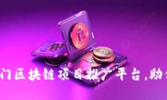 2023年热门区块链项目推广