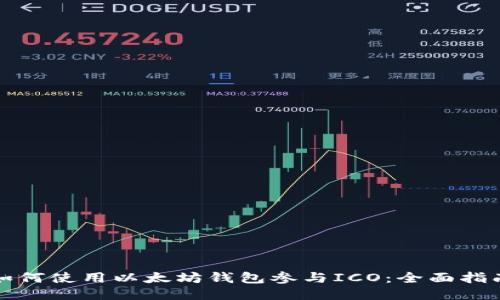 如何使用以太坊钱包参与ICO:全面指南