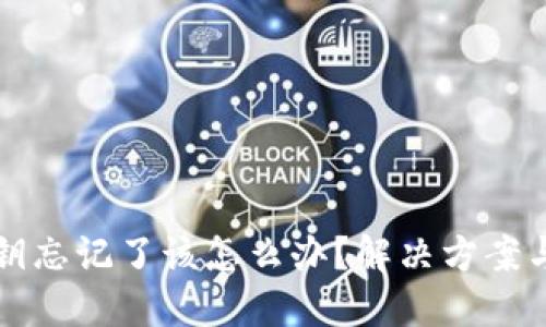 比特币钱包密钥忘记了该怎么办？解决方案与预防措施详解