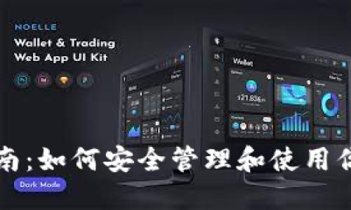 以太坊钱包指南：如何安全管理和使用你的以太坊令牌