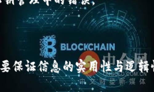 baioti如何安全使用比特币钱包的私钥：全面指南/baioti
比特币钱包, 私钥安全, 加密货币, 钱包管理/guanjianci

## 内容主体大纲

1. 引言
    - 比特币的概念与发展
    - 钱包与私钥的重要性

2. 什么是比特币钱包？
    - 比特币钱包的基本定义
    - 不同类型的比特币钱包

3. 私钥的概念与功能
    - 私钥的定义
    - 私钥在交易中的作用

4. 如何生成和管理比特币私钥
    - 私钥的生成过程
    - 私钥管理的最佳实践

5. 私钥安全的重要性
    - 未安全存储私钥的风险
    - 黑客攻击与诈骗案例分析

6. 如何安全存储比特币私钥
    - 热钱包与冷钱包的使用
    - 硬件钱包的选择与使用

7. 常见的比特币私钥管理错误
    - 用户常犯的错误
    - 如何避免这些错误

8. 结论
    - 总结与未来展望
    - 保持私钥安全的持久策略

## 内容主体

### 引言

比特币自诞生以来，已经从一个小众的数字货币发展成为全球瞩目的投资资产。随着越来越多的人加入加密货币的世界，了解如何安全管理比特币钱包及其私钥变得至关重要。私钥，作为控制比特币的唯一凭证，直接关系到资金的安全。本文将为大家揭开比特币钱包私钥的神秘面纱，探讨如何安全有效地使用和管理这些私钥。

### 什么是比特币钱包？

比特币钱包是用来存储和管理比特币的一种软件或硬件工具。它的主要功能是生成比特币地址、保管私钥以及处理比特币交易。根据不同的技术实现方式，钱包可以分为热钱包和冷钱包。

热钱包是指连接互联网的数字钱包，方便用户随时随地进行交易，如移动钱包和桌面钱包。相比之下，冷钱包则是离线存储的方式，如纸质钱包和硬件钱包，提供了更高的安全性。

### 私钥的概念与功能

私钥是一个长串数字和字母的组合，用于证明用户对其比特币的所有权。只有持有私钥的用户才能对比特币进行转账或使用。私钥的泄露将直接导致比特币资产的丢失。因此，在使用比特币钱包时，确保私钥的安全至关重要。

### 如何生成和管理比特币私钥

私钥通常通过随机数生成器生成，这使得每个私钥都是独特的。用户在创建比特币钱包时，会生成一对密钥：公钥和私钥。公钥可与他人分享以接收比特币，而私钥则必须严格保密。

私钥的管理包括定期备份、使用强密码保护以及避免在不安全的环境中访问私钥等。有效地管理私钥可以减少潜在的风险，保护用户的资产安全。

### 私钥安全的重要性

未安全存储私钥的用户面临巨大的风险。黑客通过各种手段（如钓鱼攻击和恶意软件）获取私钥，从而盗取资金。历史上已经发生过多起因私钥泄露而导致巨额损失的事件，这些案例无不提醒我们，私钥的安全性是保护比特币资产的重中之重。

### 如何安全存储比特币私钥

安全存储私钥的方法有很多，但最常见的两种方式是使用热钱包和冷钱包。热钱包适合频繁交易的用户，而冷钱包则适用于长期持有。

在选择硬件钱包时，用户应考虑其安全性、易用性和兼容性。建议用户定期检查和更新存储设备，确保私钥不被恶意软件和病毒攻击所影响。

### 常见的比特币私钥管理错误

许多用户在管理私钥时犯一些常见错误，如不备份私钥、将私钥存储在不安全的地方等。避免这些错误的方法包括使用安全云存储、定期更换私钥及使用多重签名等。

### 结论

通过本文的介绍，我们已经基本了解了比特币钱包的私钥及其安全管理的重要性。私钥的安全直接关系到用户的资产安全，因此必须重视并采取有效措施来防护。同时，随着区块链技术的发展，对比特币和其他加密货币的了解和应用将不断深化。未来，我们希望能看到一个更加安全和可信赖的数字货币交易环境。

## 相关问题及详细介绍

### 问题1：比特币私钥到底是什么？

比特币私钥到底是什么？
比特币私钥是一个秘密的字符串，用户通过它来控制其比特币资金。它与公钥配对生成，私钥用于签名交易，在网络中证明用户拥有相应的比特币。而公钥则可向他人分享，用于接收交易。私钥的生成是随机的，这使得每个私钥都是唯一的，理论上不可能被预测。

私钥的安全性至关重要。如果私钥被他人获取，那个他人就可以完全控制相应地址上的比特币。因此，避免泄露私钥是每个比特币用户的首要任务。私钥可以通过多种方式生成，包括软件钱包、硬件钱包和纸质钱包。

在实际使用中，用户需要妥善保管私钥，如果丢失私钥，就相当于丧失了对比特币的所有权。比特币网络本身并不会存储用户的私钥，因此一旦损失，就无法通过任何方式恢复。

### 问题2：如何生成比特币私钥？

如何生成比特币私钥？
生成比特币私钥的过程一般是通过加密算法自动完成的。大部分用户并不需要手动处理这一过程，创建比特币钱包时，软件会自动生成一对公钥和私钥。

私钥的生成通常是基于随机数生成的算法。可以想象成一个极其复杂的数学运算，这使得私钥几乎不可能被破解。一些钱包软件会采用用户的特定信息来增强私钥的安全性。建议用户在可信赖的平台上创建钱包，以确保私钥的安全。

无论是选择软件钱包还是硬件钱包，用户可以相对简单地生成自己的比特币私钥。在生成后，用户应该立即备份私钥，并妥善保存。纸质钱包也可以用于离线保存私钥，防止网络攻击。

### 问题3：比特币私钥存储的最佳实践是什么？

比特币私钥存储的最佳实践是什么？
为了确保比特币私钥的安全，有一些最佳实践需要遵循。首先，务必备份私钥，并将其存储在多处位置。建议使用硬件钱包、纸质钱包和加密云服务进行多重备份。

其次，用户应关注使用强密码及启用双重身份验证，以增加安全层次。使用安全网络环境进行交易，避免使用公共Wi-Fi等不安全的网络.

此外，要定期更换私钥并更新钱包软件，保持系统的最新状态，以抵御潜在的网络攻击。可以考虑使用多重签名技术，当需要多个私钥才能执行交易时，增加了安全性.

最后，用户应教育自己关于网络安全的知识，了解如何识别钓鱼攻击和其他潜在的网络威胁，时刻警惕以保护自己的比特币资产。

### 问题4：私钥泄露的后果是什么？

私钥泄露的后果是什么？
一旦私钥被泄露，用户的比特币将面临重大风险。黑客或其他恶意用户可以通过获取私钥对用户的比特币进行无任何限制的访问，甚至转移所有资金至自己的账户。

这意味着一旦私钥泄露，用户几乎无法追回被盗的比特币。比特币的去中心化特性使得交易无法被撤销，并且交易记录在区块链上是不可更改的。因此，私钥的泄露意味著无法恢复的财产损失。

为了避免这种情况，用户要避免使用不安全的硬件、下载未知软件或点击可疑链接。这些都是导致私钥泄露的常见途径。同时，用户应该定期检查其交易记录，任何异常交易都应引起警惕，并及时采取措施进行修正。

### 问题5：如何用硬件钱包存储比特币私钥？

如何用硬件钱包存储比特币私钥？
硬件钱包是一种专用设备，用于离线存储比特币私钥，从而保护用户资产不被在线攻击。使用硬件钱包存储比特币私钥的过程非常简单。

首先，用户需要选择并购买知名品牌的硬件钱包，如Ledger或Trezor。当用户第一次使用硬件钱包时，会指导用户进行设置，并创建新钱包。此时，用户会得到一组恢复种子。这些种子可以用来恢复钱包，必须妥善保存。

硬件钱包的操作通常通过电脑或手机应用程序进行。用户可以在应用程序中生成比特币地址，所有交易都通过硬件钱包来签名，从而确保私钥始终处于离线状态。这样，即使电脑或手机被感染恶意软件，私钥仍然是安全的。

使用硬件钱包存储私钥的优势在于其高安全性，用户无需担心网络攻击。用户应定期对硬件钱包进行固件更新，确保获得最新的安全和功能。

### 问题6：比特币私钥和助记词有什么区别？

比特币私钥和助记词有什么区别？
比特币私钥和助记词是两种不同的概念，尽管它们都与加密货币的安全性相关。私钥是一个随机生成的、用来访问和控制比特币的机密字符串，而助记词更像是一种人类可理解的密钥备份方法。

助记词通常由12到24个随机单词组成，这些单词是通过一定算法由用户的私钥生成的。当用户想要恢复或导入钱包时，可以利用助记词轻松地恢复私钥。助记词方便了用户在存储和备份私钥时使用，因为记忆单词相对比记忆长串数字和字母组合更加容易。

但是，助记词同样需要保密和安全存储，因为它可以直接得出相应的私钥，从而获取用户的比特币。因此，失去助记词和私钥同样意味着对比特币账户的访问权的丧失。

### 问题7：如何避免私钥管理的常见错误？

如何避免私钥管理的常见错误？
在管理比特币私钥时，用户常常犯一些常见错误，这些错误可能会导致资产丢失。为了避免这些错误，用户可以采取以下措施：

首先，切勿在未加密或者不可信的地方存储私钥。使用强加密的文件或安全的硬件钱包来保存私钥是个好选择。同时，用户应该为自己的私钥设置强密码，并为访问私钥的设备启用双重身份验证。

其次，定期备份私钥，并将备份存放在多个安全位置。若设备发生故障，用户可以通过备份恢复资金。此外，定期检查和更新软件和硬件，保持最新的安全版本也是至关重要的。

最后，增强自身对于网络安全的认识。了解常见的网络攻击手段，如钓鱼和恶意软件，以便有效防范和应对。实现良好的网络安全意识，可以大大降低私钥管理中的错误。

---

这篇文章的框架和内容只是初步构建，实际写作中，可以深入探讨每个部分，确保字数满足要求。适用于  的内容不仅要关注关键词的使用频率，还需要保证信息的实用性与逻辑性，以吸引更多的读者。