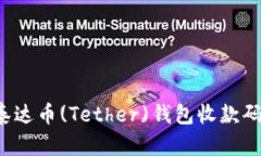 如何找到泰达币(Tether)钱包