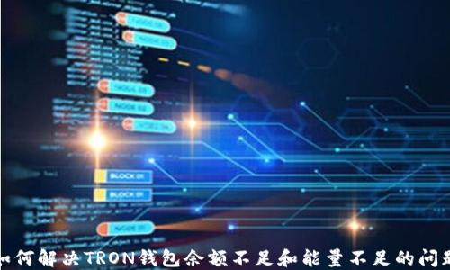 
如何解决TRON钱包余额不足和能量不足的问题