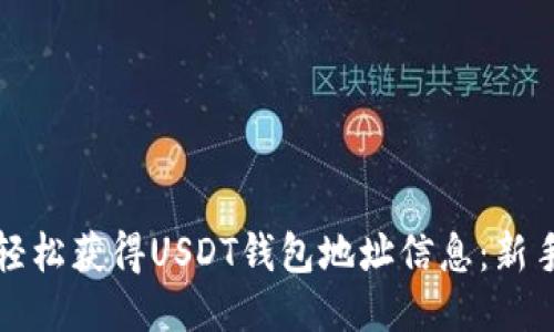 如何轻松获得USDT钱包地址信息：新手指南