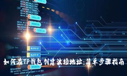 如何在TP钱包创建波场地址：简单步骤指南