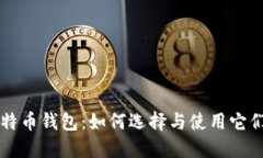 电脑上的比特币钱包：如