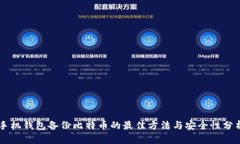 手机钱包备份比特币的最