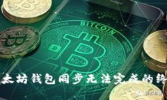 解决以太坊钱包同步无法