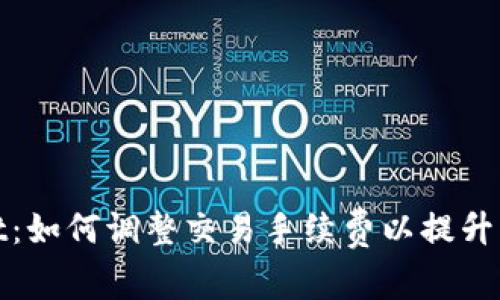 tpWallet：如何调整交易手续费以提升用户体验