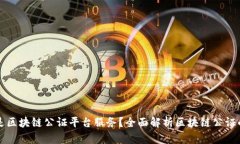 什么是区块链公证平台服