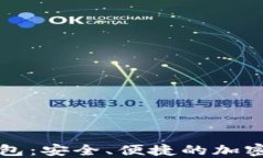 以太坊数字钱包：安全、