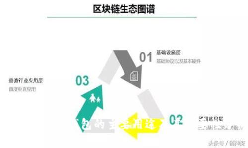 区块链管理钱包的主要用途及其重要性分析