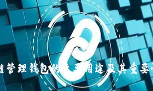 区块链管理钱包的主要用途及其重要性分析