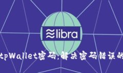 如何修改tpWallet密码：解决