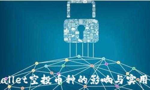   
tpWallet空投币种的影响与实用指南