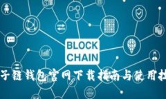 原子链钱包官网下载指南