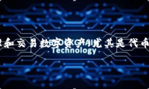 在区块链和加密货币的世界中，