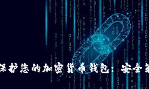 如何有效保护您的加密货币钱包: 安全策略与技巧