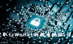 如何获取tpWallet的提币地址