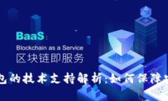 区块链钱包的技术支持解