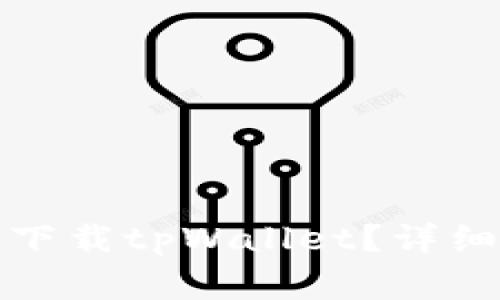 : 怎样在安卓设备上下载tpWallet？详细指南与常见问题解析