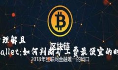 易于理解且tpWallet：如何判