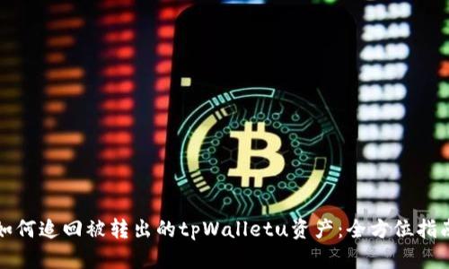 如何追回被转出的tpWalletu资产：全方位指南