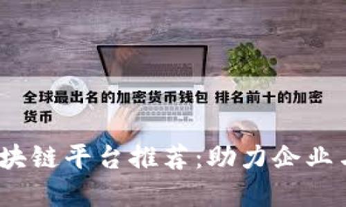 2023年最佳区块链平台推荐：助力企业与开发者的选择