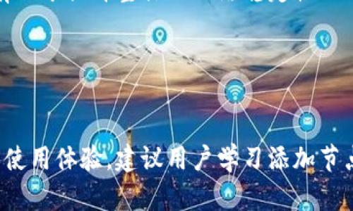 baioti虚拟币钱包节点添加指南：轻松设置您的加密货币钱包/baioti  
虚拟币钱包, 节点添加, 加密货币, 区块链技术/guanjianci  

## 内容主体大纲

1. 引言
   - 虚拟币钱包的概念
   - 节点的重要性

2. 虚拟币钱包的类型
   - 热钱包与冷钱包的区别
   - 各种虚拟币钱包的特点

3. 节点的定义与功能
   - 节点的基本概念
   - 节点在区块链网络中的角色

4. 如何添加节点到您的虚拟币钱包
   - 步骤1：选择合适的钱包软件
   - 步骤2：找到可用的节点列表
   - 步骤3：在钱包中配置节点

5. 常见的虚拟币钱包及其节点设置方法
   - 比特币钱包
   - 以太坊钱包
   - 瑞波币钱包等

6. 在不同平台上设置节点的注意事项
   - Windows与macOS的不同
   - 移动设备上的设置

7. 节点添加后可能出现的问题及解决方案
   - 连接失败的原因及修复方法
   - 数据同步问题的解决

8. 总结
   - 节点添加的意义
   - 鼓励用户积极探索虚拟币的世界

## 内容主体

### 引言

在数字经济不断发展的今天，虚拟币钱包成为每位加密货币投资者所需的基本工具。虚拟币钱包不仅仅是一个存储工具，它实现了区块链技术中去中心化的理念，让用户能够安全、高效地管理自己的资产。

在虚拟币钱包的运作过程中，节点的作用至关重要。节点是区块链网络中最基本的组成部分，通过添加节点，钱包能够更快获取网络信息，提高交易的效率。那么，如何为虚拟币钱包添加节点呢？本文将为大家详细讲解。

### 虚拟币钱包的类型

#### 热钱包与冷钱包的区别

虚拟币钱包主要可以分为热钱包和冷钱包两种类型：

- strong热钱包：/strong是连接互联网的钱包，方便用户随时进行交易，适合频繁交易的用户。这类钱包以速度为优势，但由于始终在线，安全性相对较低。

- strong冷钱包：/strong是离线存储的方式，包括硬件钱包和纸钱包，更适合长时间存储。有了冷钱包，用户的资产安全性得到了提升，但在交易时需要更复杂的操作。

#### 各种虚拟币钱包的特点

除了热钱包和冷钱包之外，还有各种针对特定虚拟币的钱包。例如，比特币钱包、以太坊钱包、莱特币钱包等，每种钱包都有其独特的特点和使用限制。选择合适的钱包非常重要。

### 节点的定义与功能

#### 节点的基本概念

在区块链网络中，节点用于验证和记录交易。每个节点都拥有整个区块链的副本，并通过相互通信来确保数据的一致性。

#### 节点在区块链网络中的角色

节点在区块链的运作中主要承担三个功能：数据传输、数据存储和数据验证。假如某节点故障，其他节点仍能保持网络的正常运作。

### 如何添加节点到您的虚拟币钱包

#### 步骤1：选择合适的钱包软件

首先，用户需要选择一个支持节点添加功能的钱包软件，下载并安装。常用的钱包软件包括比特币核心钱包、以太坊钱包等。

#### 步骤2：找到可用的节点列表

获取节点列表的方法很多，用户可以在相关社区或官方网站上找到，比如比特币的官方论坛、GitHub页面等。

#### 步骤3：在钱包中配置节点

通常在钱包的设置菜单中，有“节点”或“网络”选项，用户可以手动输入所选节点的IP地址和端口，完成配置。

### 常见的虚拟币钱包及其节点设置方法

#### 比特币钱包

比特币钱包通常允许用户选择默认节点或手动添加节点。用户可以通过钱包信息界面找到所需选项，添加节点后即可同步网络信息。

#### 以太坊钱包

以太坊钱包的节点设置与比特币略有不同。以太坊使用的Geth客户端允许用户通过命令行添加节点，也可以在图形化界面中进行设置。

#### 瑞波币钱包

瑞波币(Ripple)的节点配置相对简便，用户只需在钱包设置中输入所需节点的正确信息，点击保存即可。

### 在不同平台上设置节点的注意事项

#### Windows与macOS的不同

在Windows和macOS系统上，节点添加的流程基本相同，但界面和操作的按钮可能存在细微差别，用户需仔细阅读说明书。

#### 移动设备上的设置

对于移动设备用户，确保所选择的钱包软件支持节点添加功能。在多数情况下，移动应用的设置选项相对简化，但操作流程类似。

### 节点添加后可能出现的问题及解决方案

#### 连接失败的原因及修复方法

添加节点后，若出现连接失败，通常是由于网络延迟、节点未响应或地址错误所致。此时用户应检查网络设置和节点信息，尝试连接其他节点。

#### 数据同步问题的解决

当钱包数据无法正常同步时，建议用户检查节点状态，可能需要重启钱包客户端或更新节点信息。

### 总结

在加密货币的世界里，正确添加节点是提升钱包性能的关键步骤。本文为大家详细讲解了如何为虚拟币钱包添加节点的整个过程，包括钱包的选择、节点的配置、常见问题的解决方法。希望用户能够在实践中逐渐熟悉，并在这个充满潜力的数字资产领域里走得更远。

## 相关问题

### Q1：添加节点后，是否会影响交易速度？

#### 影响交易速度的因素
在添加节点后，许多用户关心交易速度的问题。我们需要首先明白交易速度不仅与节点的添加有关，还受多种因素的影响，包括网络延迟、节点的性能以及交易本身的复杂度。...

### Q2：如何找到值得信赖的节点？

#### 寻找可信节点的方法
找到可信的节点是保障交易安全的关键。通常，我们可以通过社区推荐、官方网站或相关论坛寻找。这些地方汇集了大量用户的使用经验和反馈，对选择节点具有较大的参考价值...

### Q3：所有虚拟货币的钱包都需要添加节点吗？

#### 节点添加的必要性
并不是所有虚拟货币的钱包都需要手动添加节点。对于一些典型的热钱包和冷钱包，系统默认已配置部分节点。用户可以使用默认设置，若希望更改或，可以手动添加...

### Q4：添加节点时，如何避免安全风险？

#### 降低安全风险的方法
在添加节点的过程中，保障安全至关重要。用户应尽量选择官方推荐的节点，确保节点的来源可信，并避免使用 public wifi 等不安全网络进行节点设置。...

### Q5：在移动设备上添加节点有什么特别的注意事项？

#### 移动设备设置的提醒
移动设备的界面相对简化，在设置时易于操作，但有些钱包应用可能不支持完整的节点添加功能，用户需选择合适应用以确保其功能完整性...

### Q6：添加节点后是否需要定期维护？

#### 节点维护的重要性
添加节点后进行定期维护是必要的，包括更新钱包软件、检测节点状态等。维护良好的节点不仅确保钱包的性能，也有助于提升整体的网络稳定性...

### Q7：如果不添加节点，是否还能使用虚拟币钱包？

#### 不添加节点的使用体验
若选择不添加节点，用户仍然可以使用虚拟币钱包，但可能会面临网络连接慢和信息同步延迟的问题。为了更顺畅的使用体验，建议用户学习添加节点的流程...