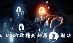 :tpWallet USDT被转走的原因及
