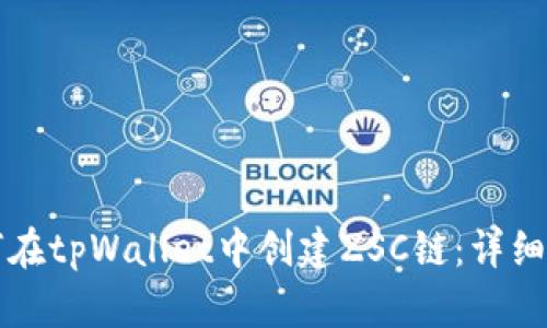 如何在tpWallet中创建ZSC链：详细指南
