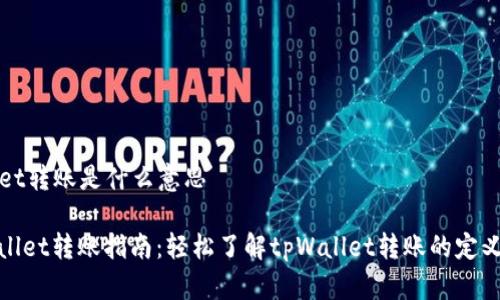 tpWallet转账是什么意思

**tpWallet转账指南：轻松了解tpWallet转账的定义与流程