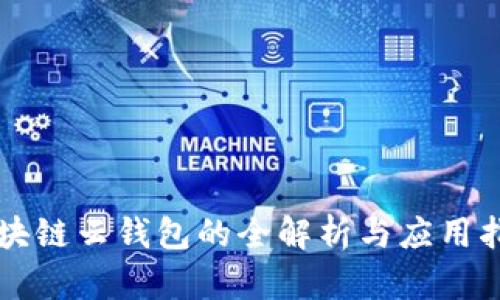 区块链云钱包的全解析与应用指导