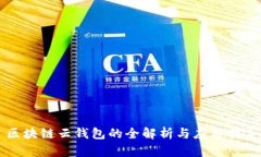 区块链云钱包的全解析与