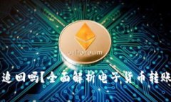 IM钱包转账能追回吗？全面