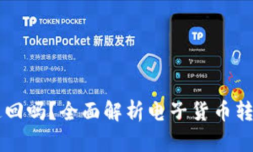 IM钱包转账能追回吗？全面解析电子货币转账的安全与风险