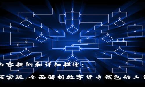 以下是您请求的内容提纲和详细描述：

数字货币钱包如何实现：全面解析数字货币钱包的工作原理与选择指南