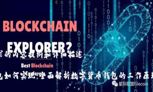 以下是您请求的内容提纲和详细描述：

数字货币钱包如何实现：全面解析数字货币钱包的工作原理与选择指南