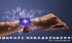 领御区块链取证平台：创
