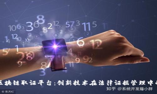 领御区块链取证平台：创新技术在法律证据管理中的应用