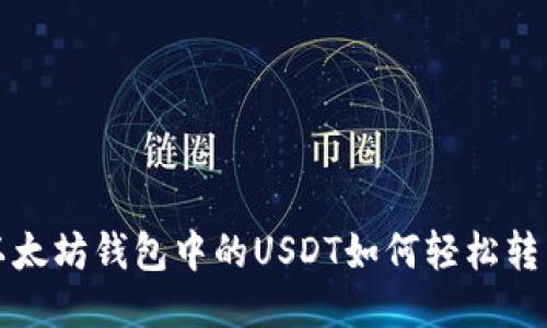  以太坊钱包中的USDT如何轻松转出？