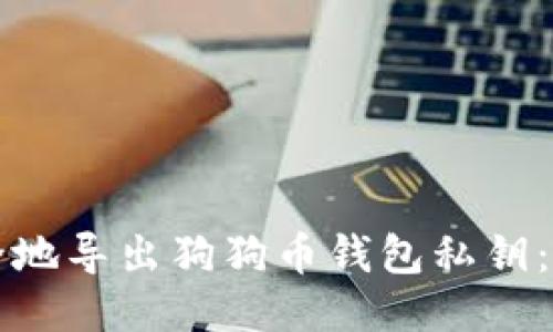 如何安全地导出狗狗币钱包私钥：详细指南