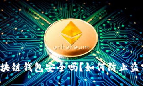 区块链钱包安全吗？如何防止盗窃？