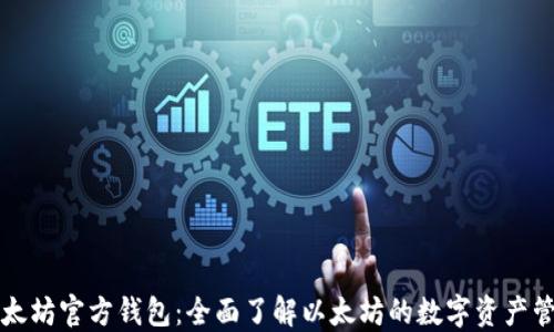 
以太坊官方钱包：全面了解以太坊的数字资产管理