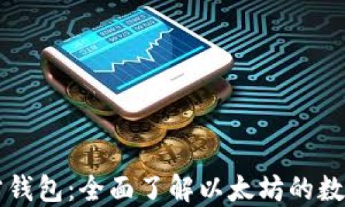 
以太坊官方钱包：全面了解以太坊的数字资产管理