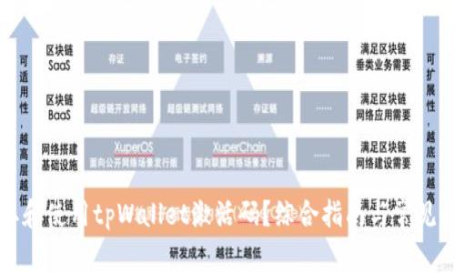 如何获取和使用tpWallet激活码？综合指南与常见问题分析