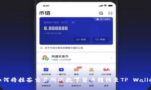 如何将抹茶交易所的数字货币转移至TP Wallet