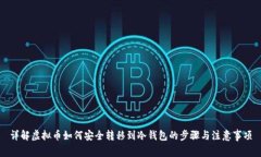详解虚拟币如何安全转移